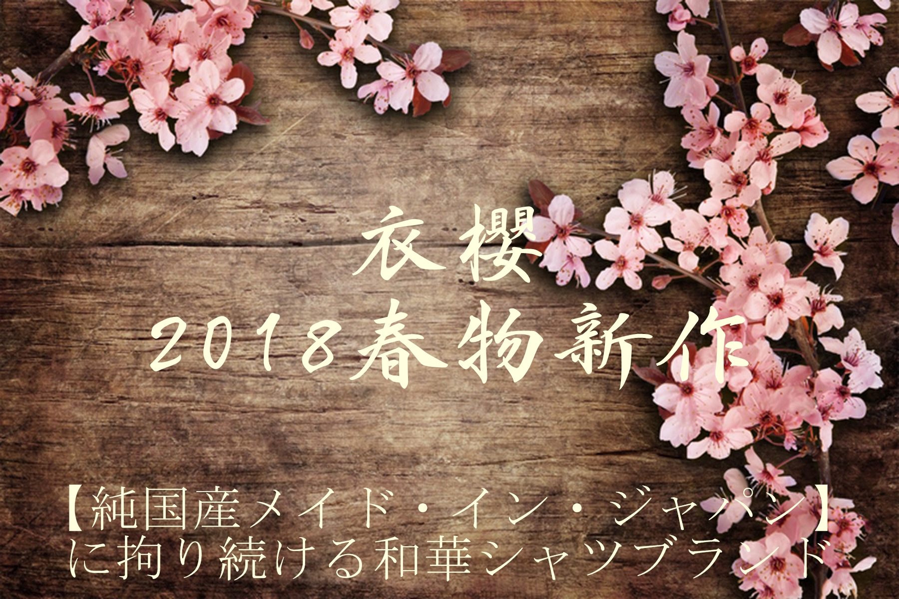 衣櫻の2018年春の和柄シャツ＆アロハシャツを紹介！