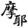 摩耶葛西