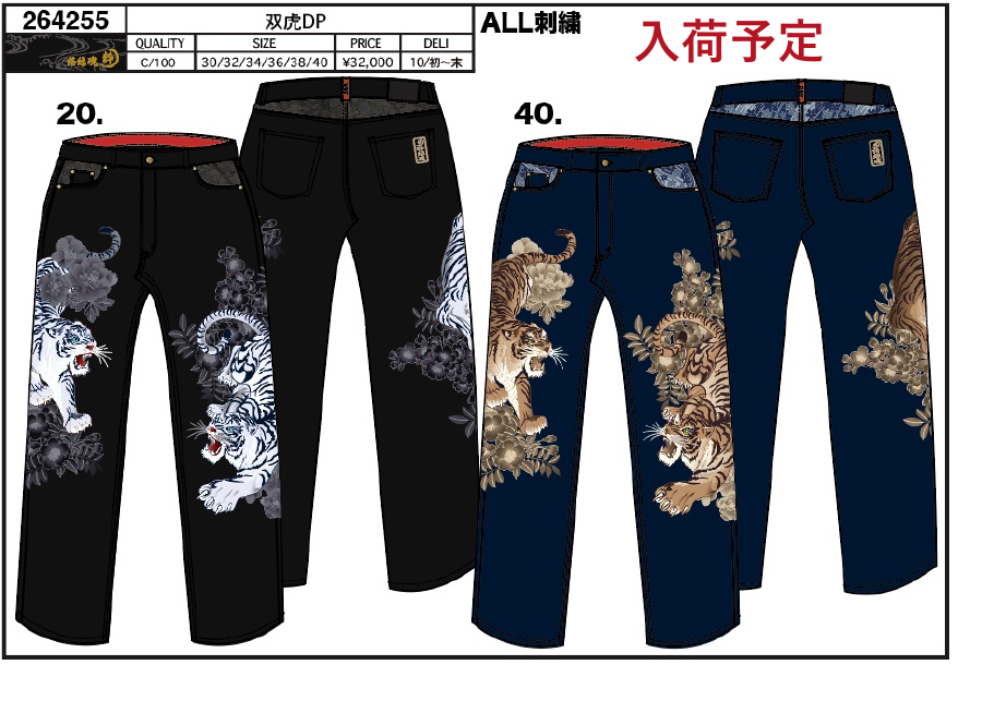 絡繰魂2026年冬物 双虎デニムパンツ 264255 入荷予定